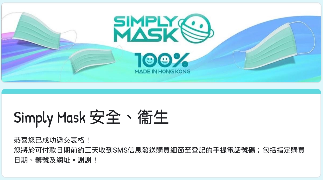 Simply mask成功遞交表格後將於可付款日期前約三天收到SMS信息發送購買細節至登記的手提電話號碼；包括指定購買日期、籌號及網址。