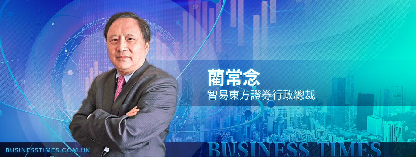 智易東方證券行政總裁藺常念-香港財經時報-HKBT