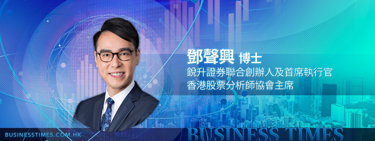 銳升證券聯合創辦人及首席執行官鄧聲興博士-香港財經時報-HKBT