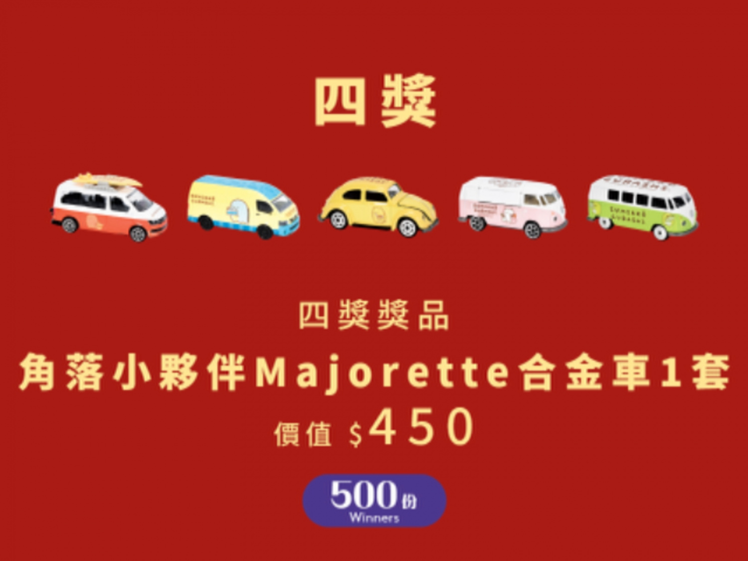 角落小夥伴-Majorette-精美合金車-香港財經時報-HKBT