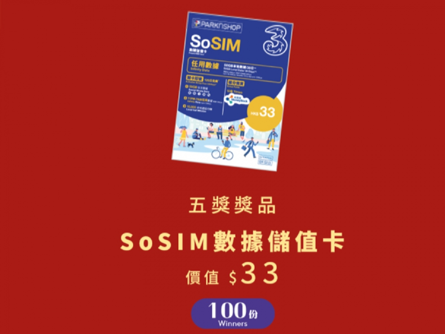 SoSIM-數據儲值卡-香港財經時報-HKBT