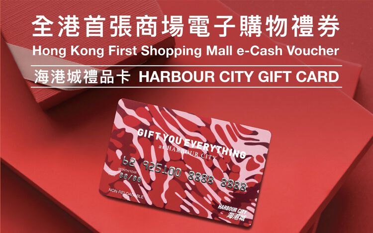 海港城禮品卡可以當現金使用，無任何消費門檻，可在海港城場內多達500多間接受銀聯的商戶內使用。