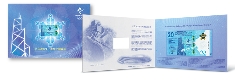 北京2022年冬奧會紀念鈔票, 中銀冬奧紀念鈔, 冬奧會紀念鈔票, 香港財經時報HKBT